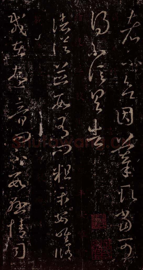 晋 王羲之 《十七帖》之二十四 书法作品