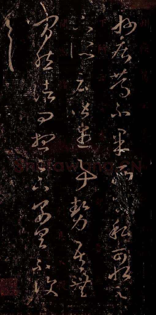 晋 王羲之 《十七帖》之二十五 书法作品