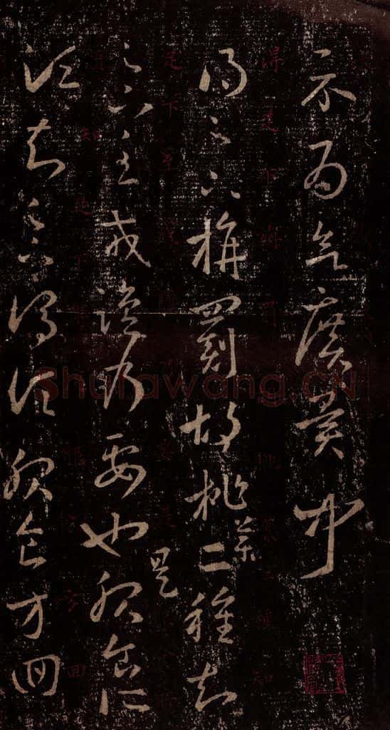 晋 王羲之 《十七帖》之二十七 书法作品