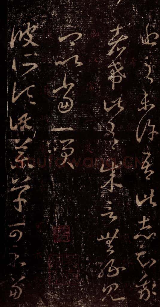 晋 王羲之 《十七帖》之二十八 书法作品