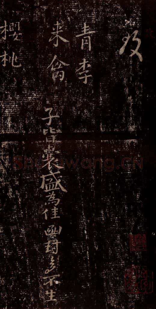 晋 王羲之 《十七帖》之二十九 书法作品