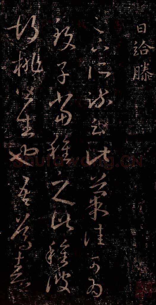 晋 王羲之 《十七帖》之三十 书法作品