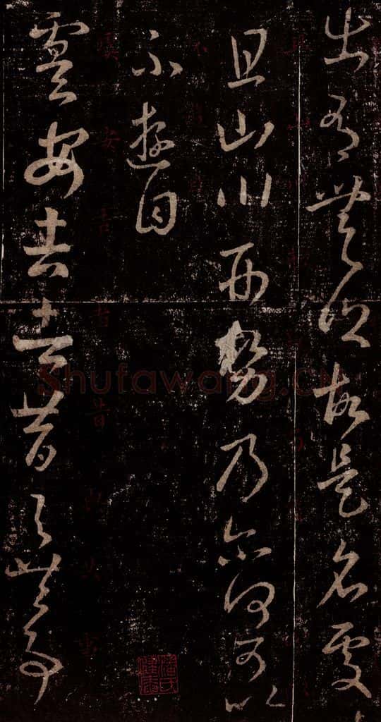 晋 王羲之 《十七帖》之三十二 书法作品
