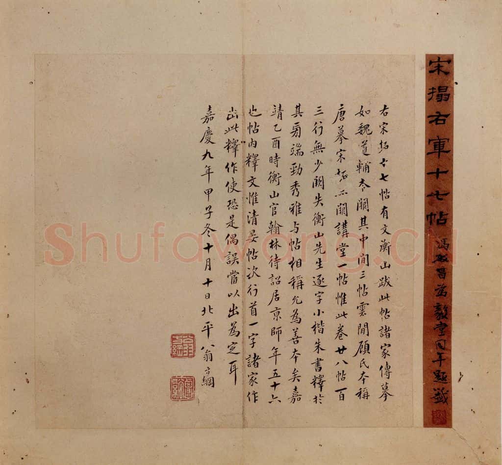晋 王羲之 《十七帖》之三十七 书法作品