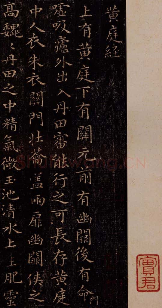 晋 王羲之 《黄庭经》之一 书法作品