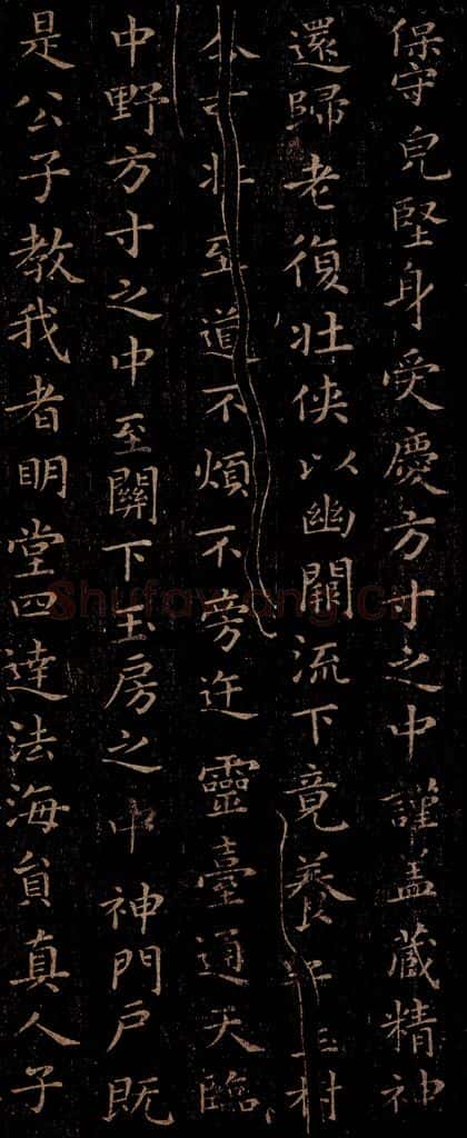 晋 王羲之 《黄庭经》之三 书法作品