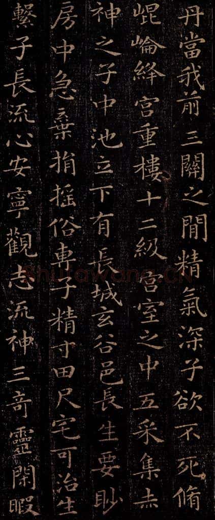晋 王羲之 《黄庭经》之四 书法作品