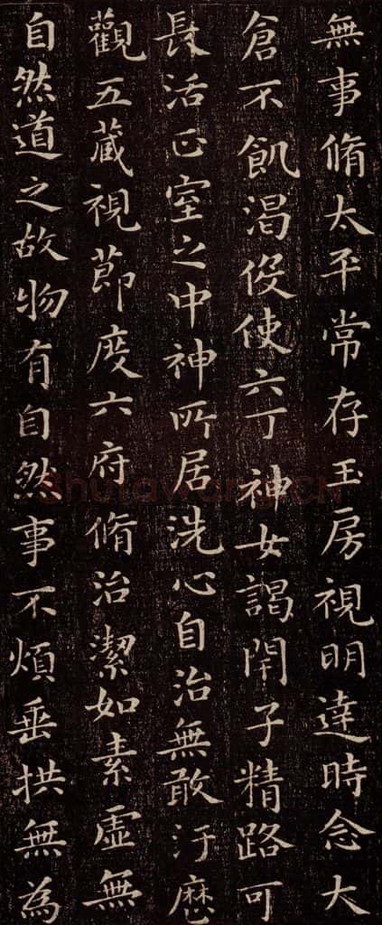 晋 王羲之 《黄庭经》之五 书法作品