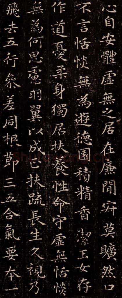 晋 王羲之 《黄庭经》之六 书法作品