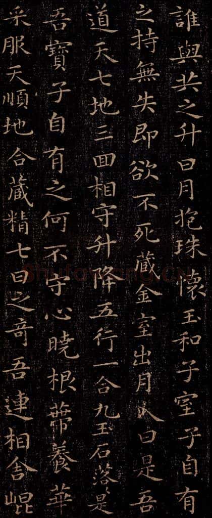 晋 王羲之 《黄庭经》之七 书法作品
