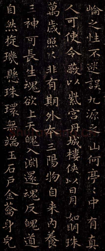 晋 王羲之 《黄庭经》之八 书法作品
