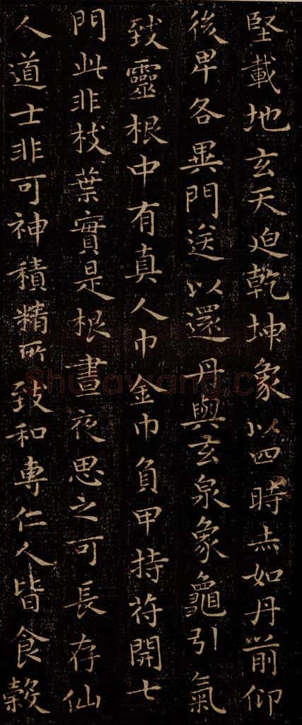 晋 王羲之 《黄庭经》之九 书法作品