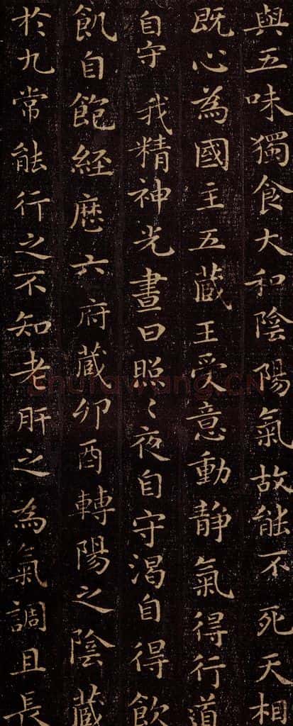 晋 王羲之 《黄庭经》之十 书法作品