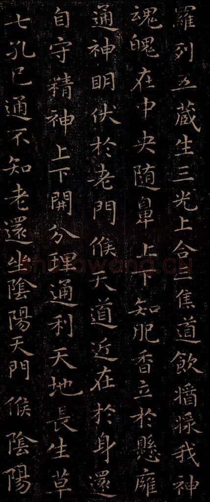 晋 王羲之 《黄庭经》之十一 书法作品