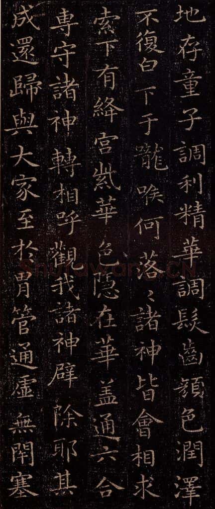 晋 王羲之 《黄庭经》之十三 书法作品