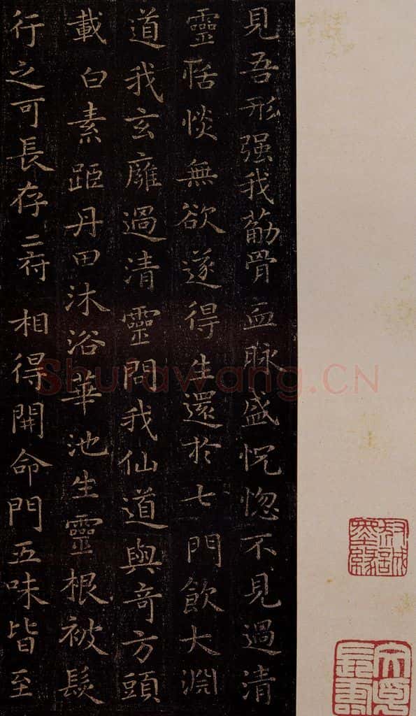 晋 王羲之 《黄庭经》之十五 书法作品