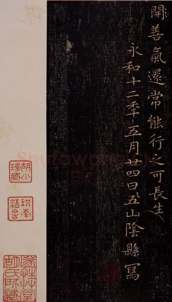 晋 王羲之 《黄庭经》之十六 书法作品
