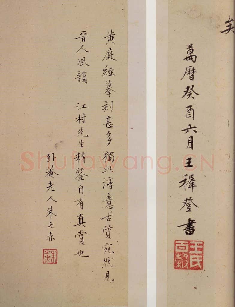 晋 王羲之 《黄庭经》之十八 书法作品