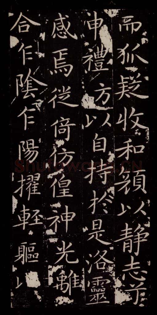 晋 王献之 《洛神赋十三行》之四 书法作品