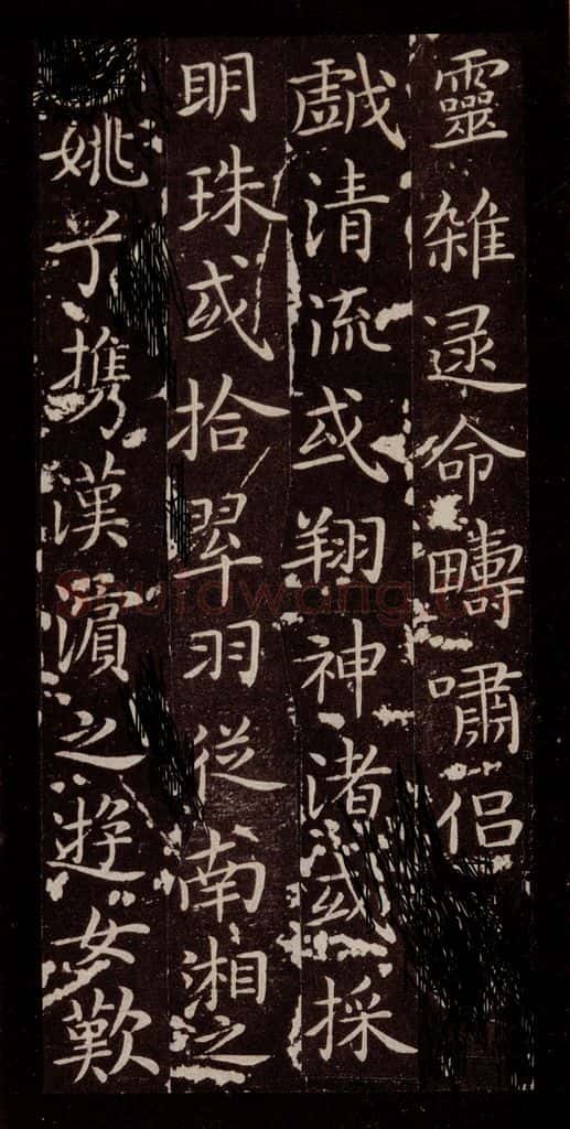 晋 王献之 《洛神赋十三行》之六 书法作品