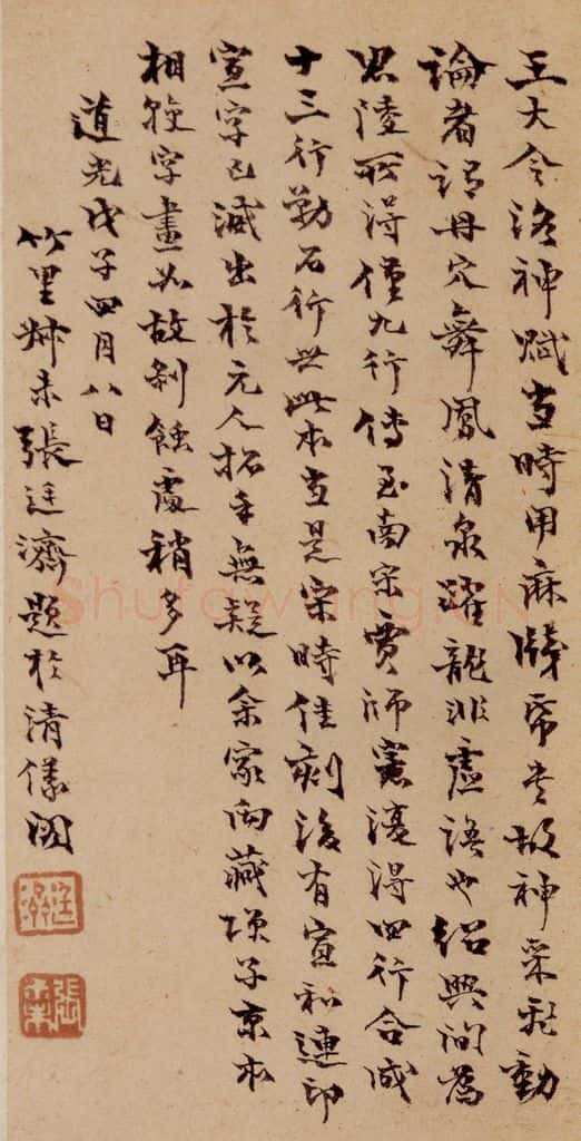 晋 王献之 《洛神赋十三行》之八 书法作品
