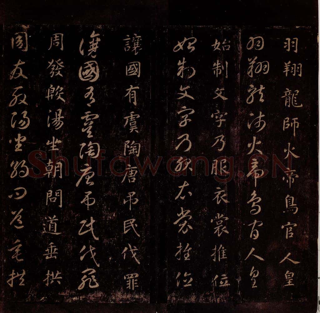 隋 智永 《真草千字文》之四 书法作品