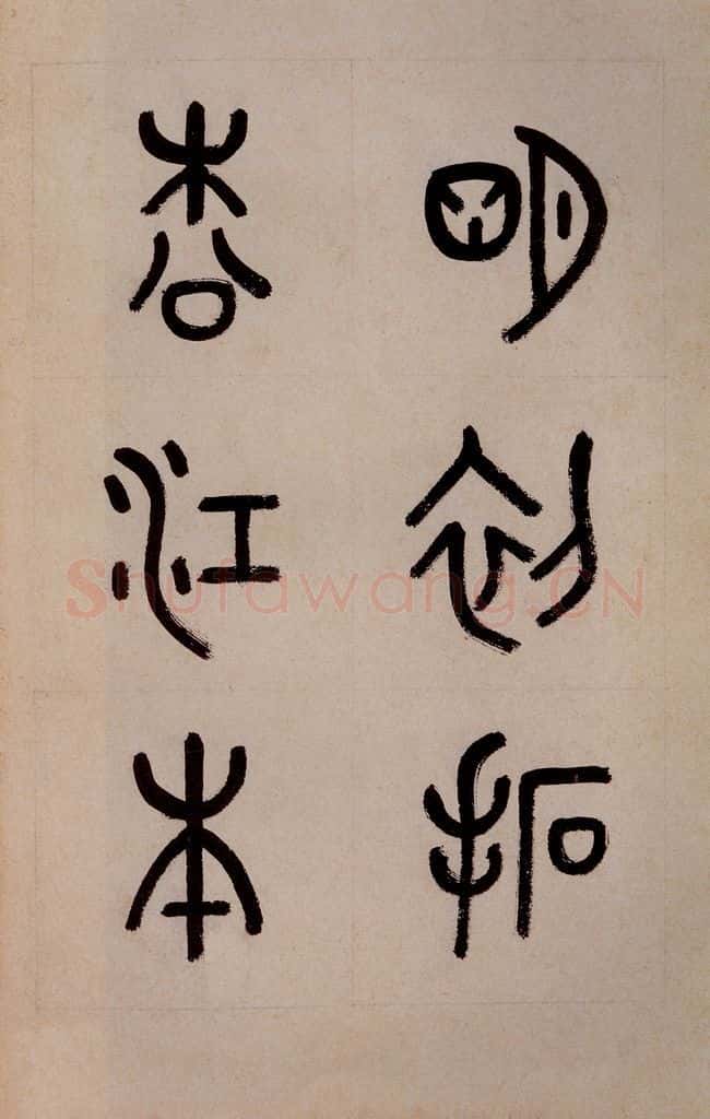 三国 皇象 《急就章》之一 书法作品