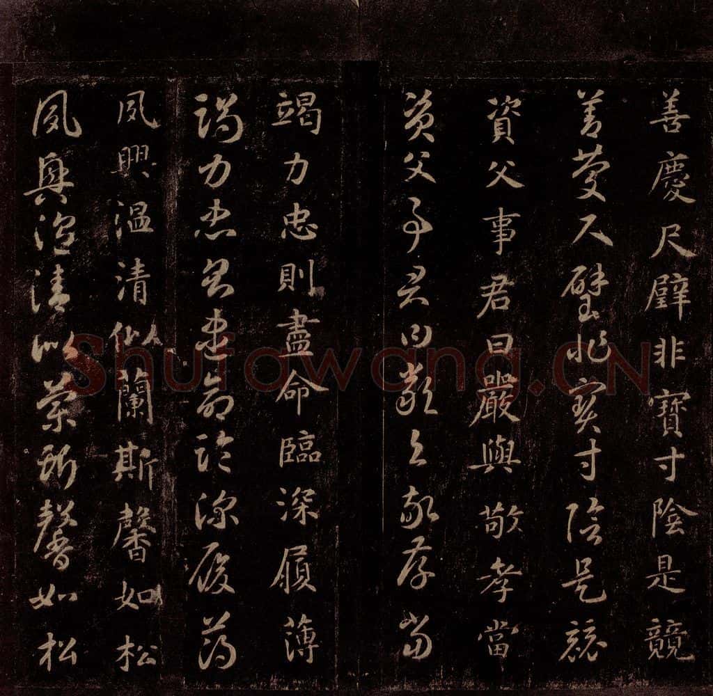 隋 智永 《真草千字文》之八 书法作品