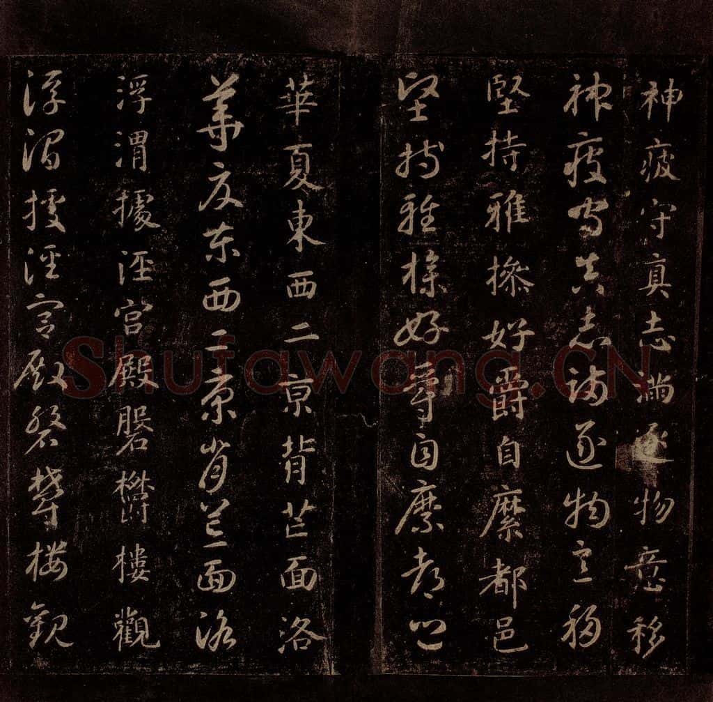 隋 智永 《真草千字文》之十二 书法作品