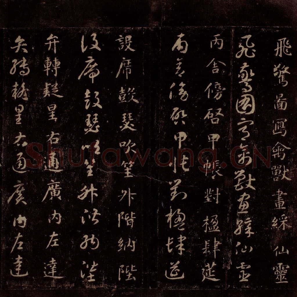 隋 智永 《真草千字文》之十三 书法作品