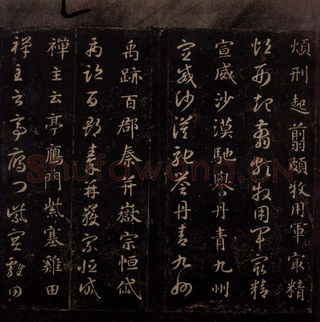 隋 智永 《真草千字文》之十七 书法作品