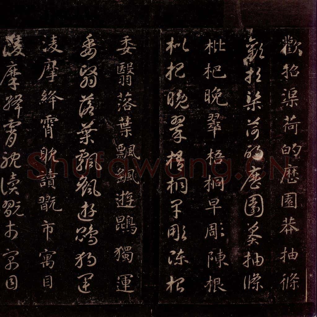 隋 智永 《真草千字文》之二十一 书法作品