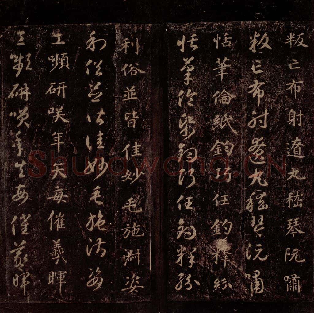 隋 智永 《真草千字文》之二十五 书法作品