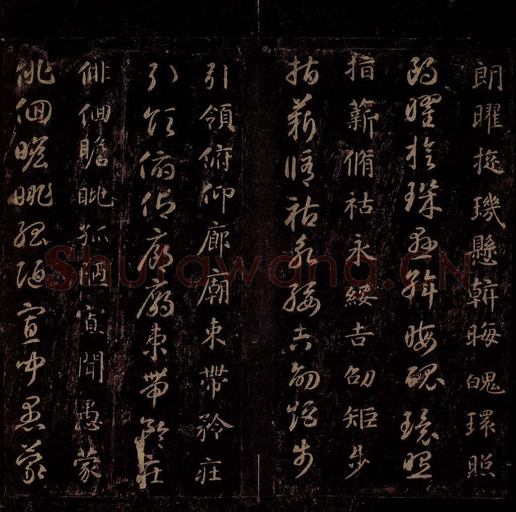 隋 智永 《真草千字文》之二十六 书法作品