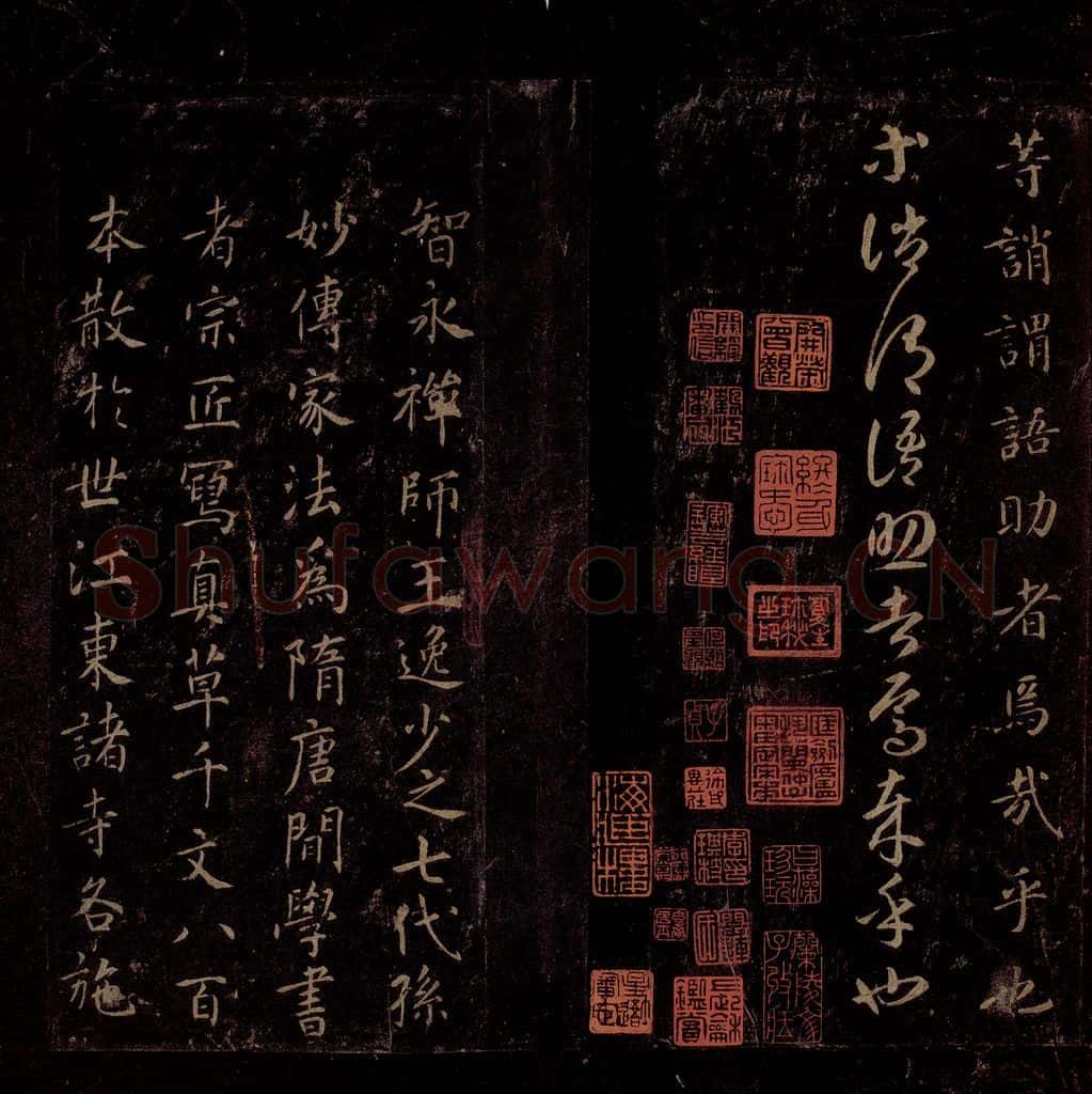 隋 智永 《真草千字文》之二十七 书法作品