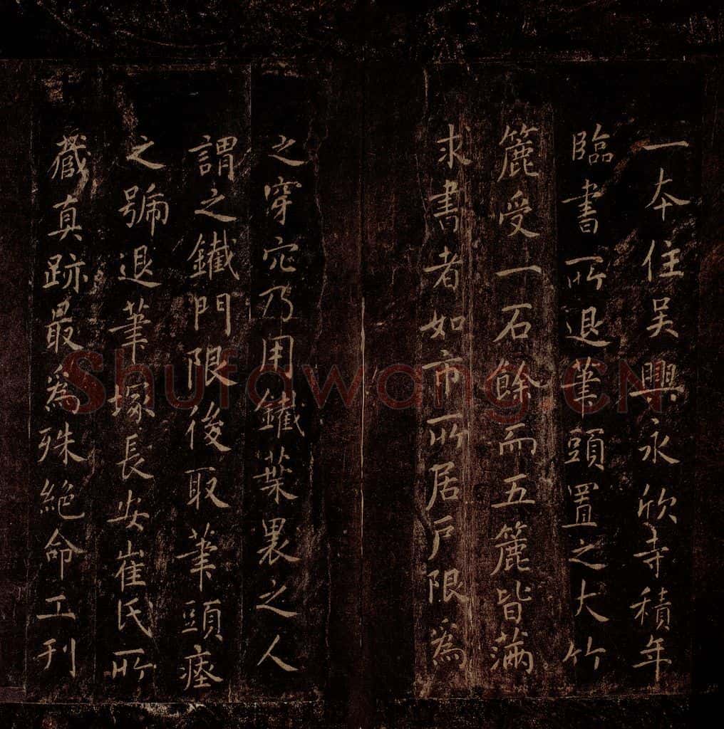 隋 智永 《真草千字文》之二十八 书法作品