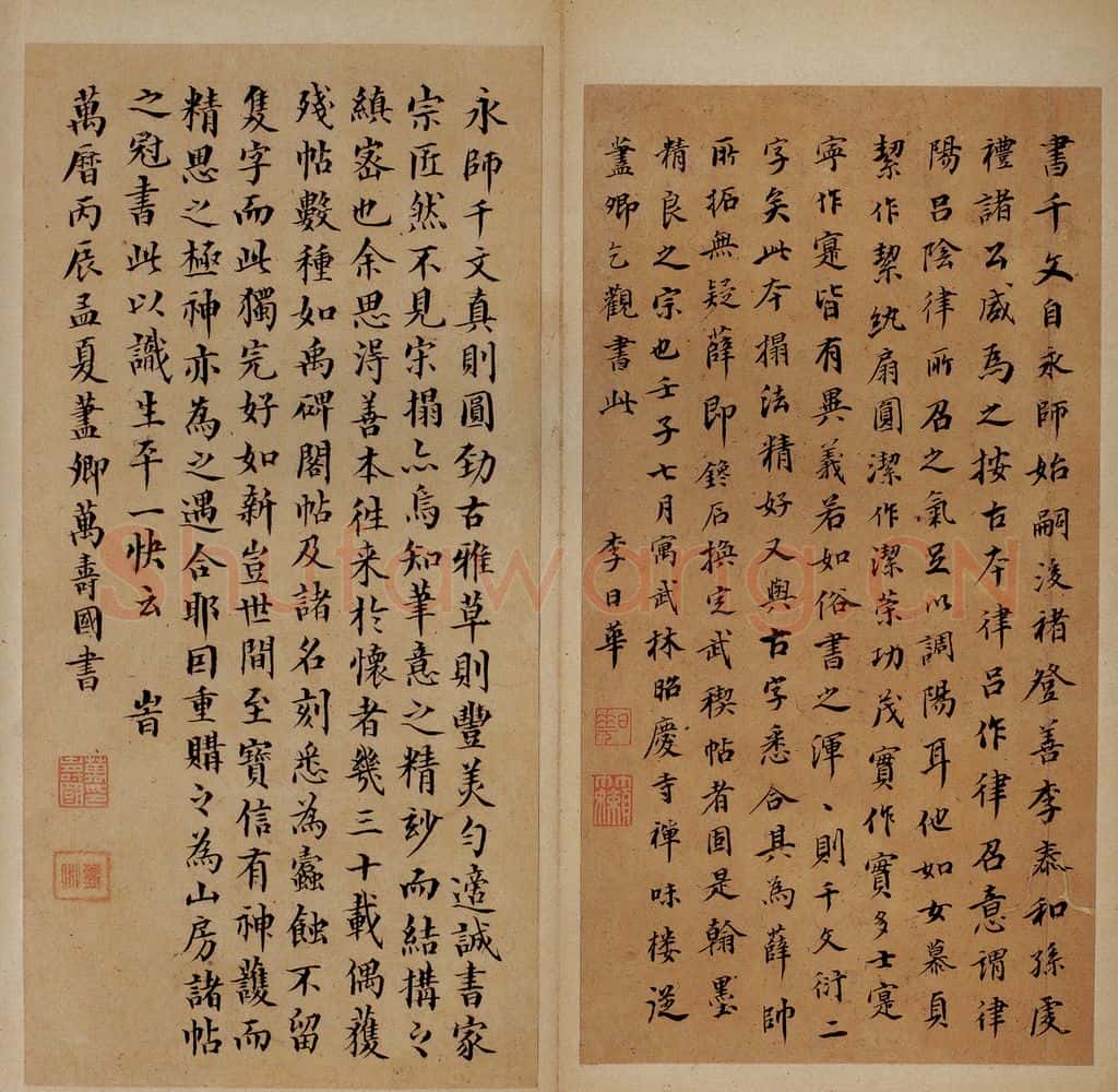 隋 智永 《真草千字文》之三十 书法作品