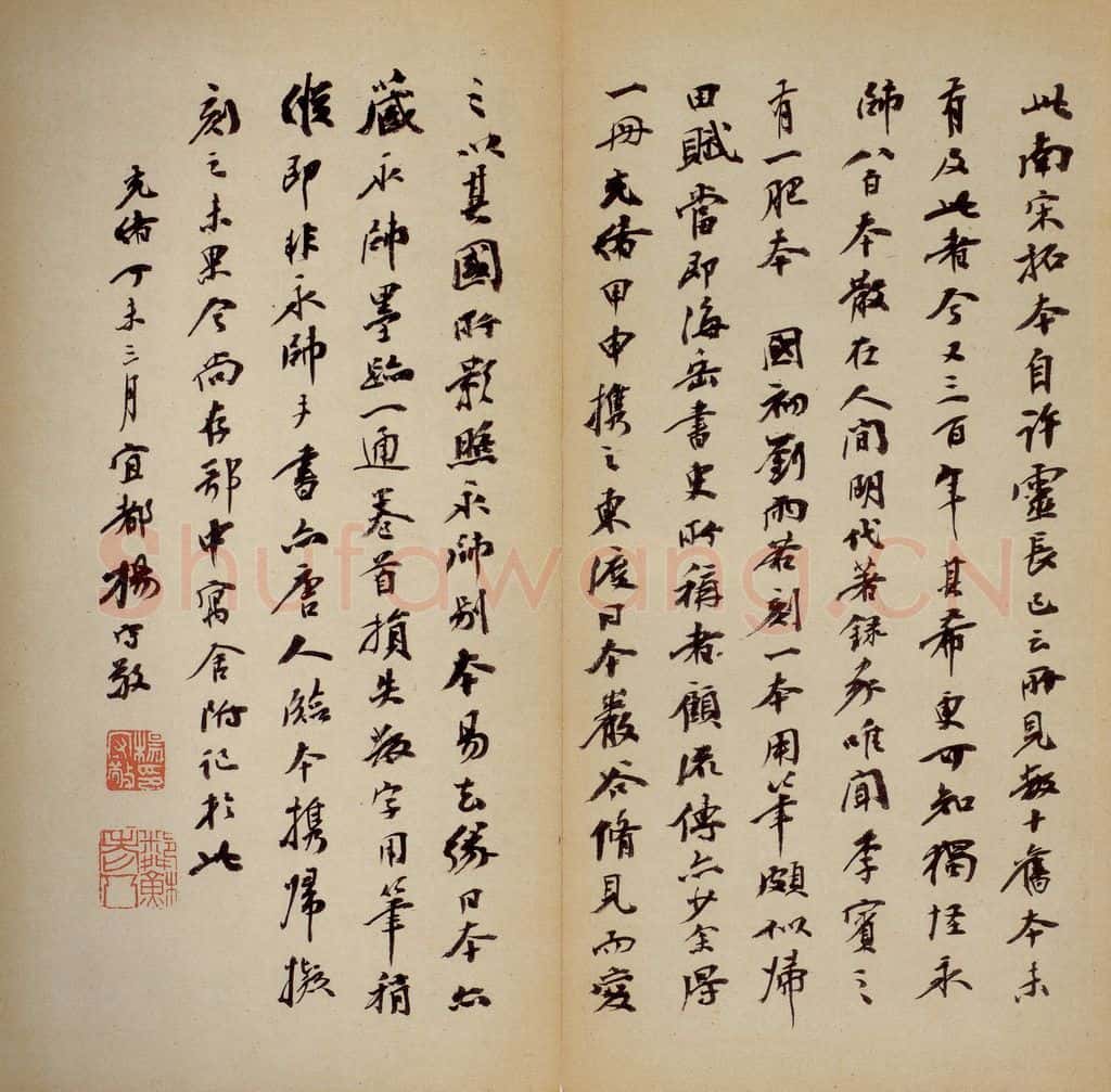 隋 智永 《真草千字文》之三十三 书法作品