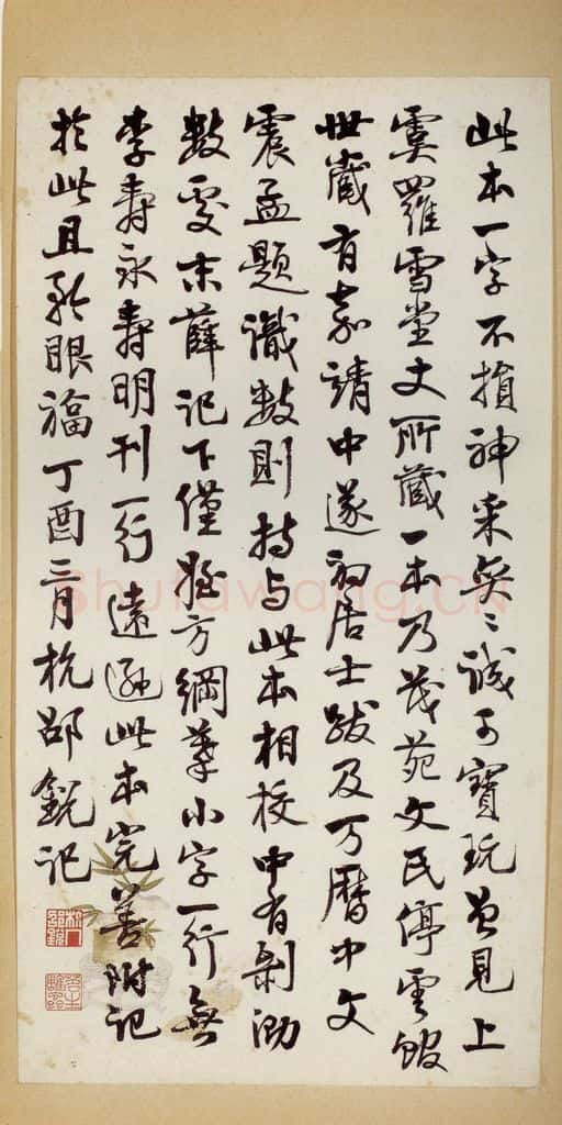 隋 智永 《真草千字文》之三十四 书法作品