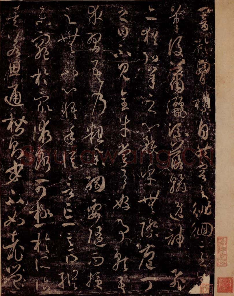 唐 孙过庭 《书谱》之一 书法作品
