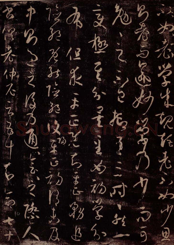 唐 孙过庭 《书谱》之二 书法作品
