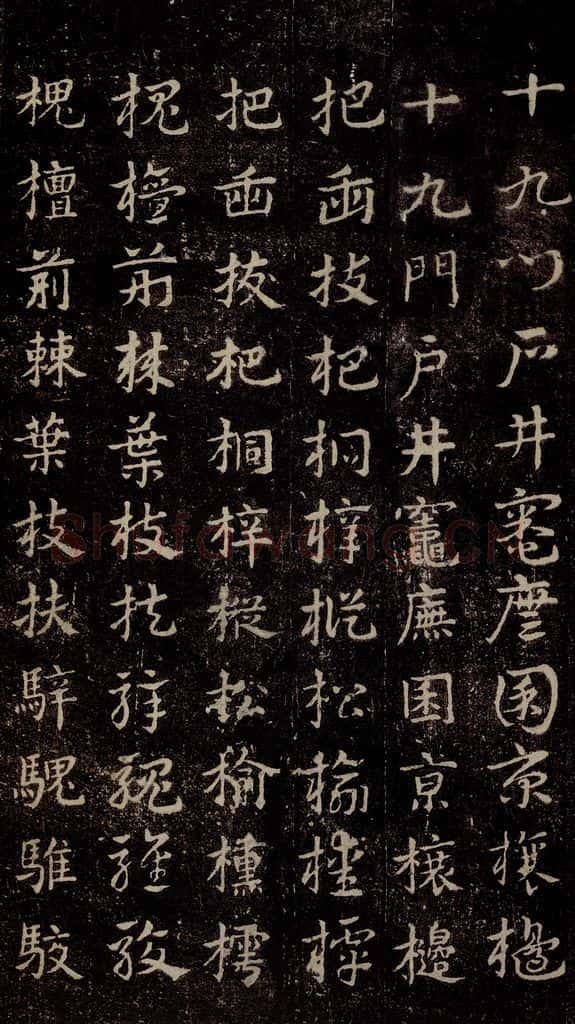 三国 皇象 《急就章》之二十二 书法作品