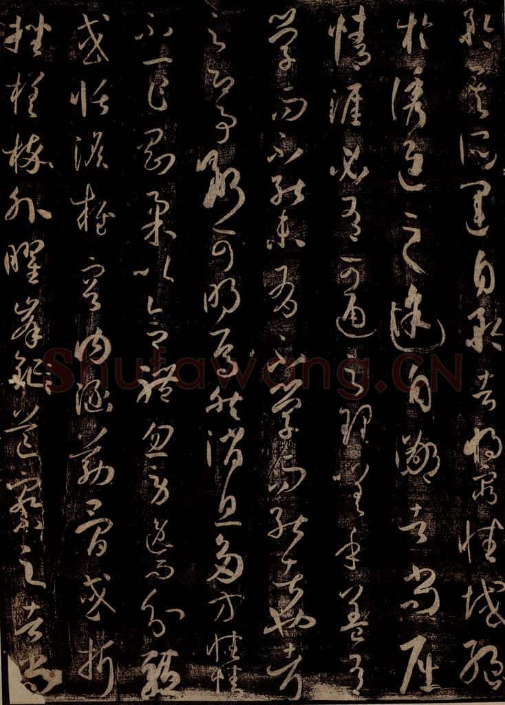 唐 孙过庭 《书谱》之四 书法作品