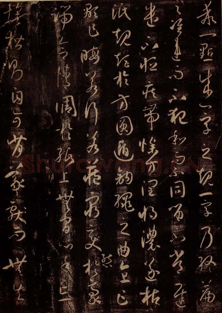 唐 孙过庭 《书谱》之十 书法作品