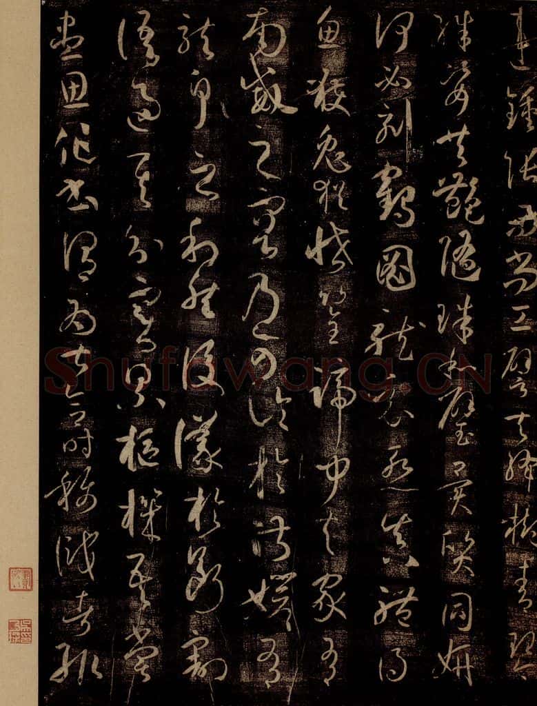 唐 孙过庭 《书谱》之十一 书法作品