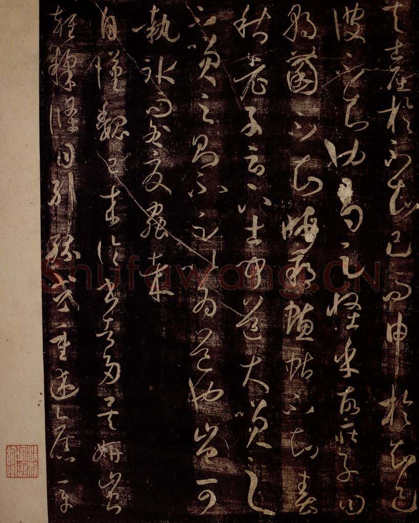 唐 孙过庭 《书谱》之十四 书法作品