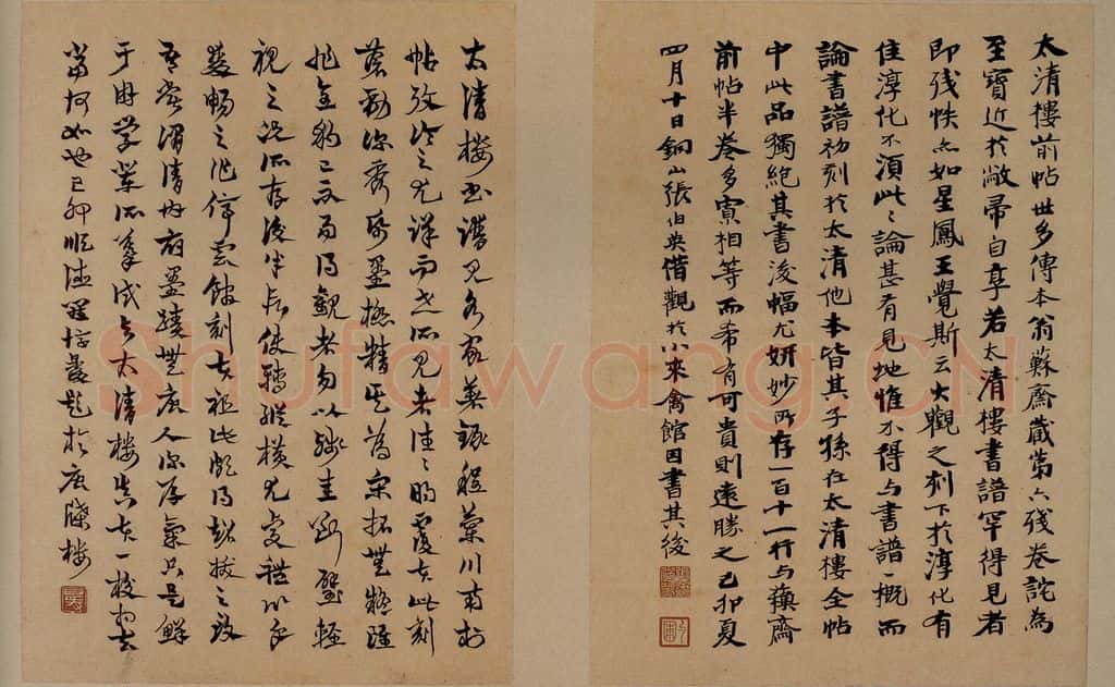 唐 孙过庭 《书谱》之十五 书法作品