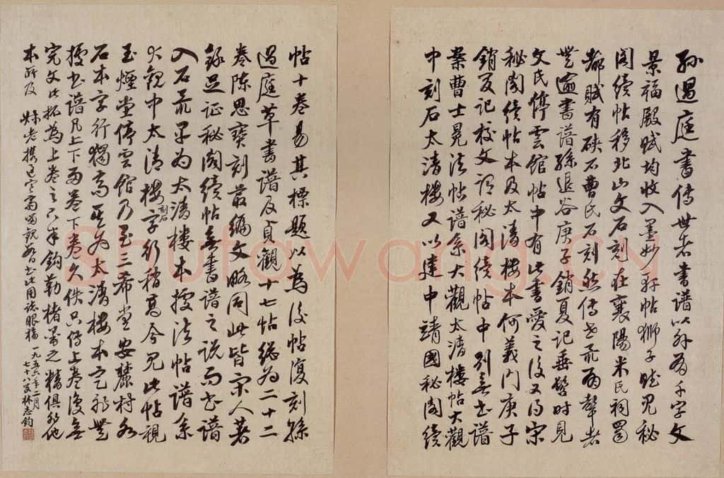 唐 孙过庭 《书谱》之十七 书法作品