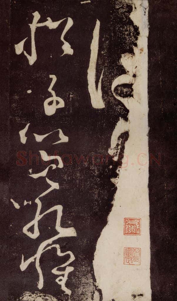 唐 张旭 《狂草千字文》之一 书法作品