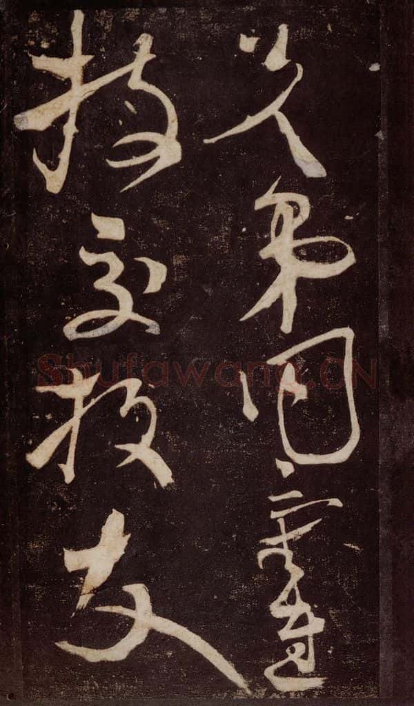 唐 张旭 《狂草千字文》之二 书法作品